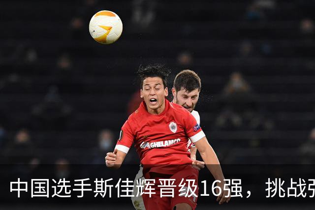 中国选手斯佳辉晋级16强，挑战强敌特鲁姆普！