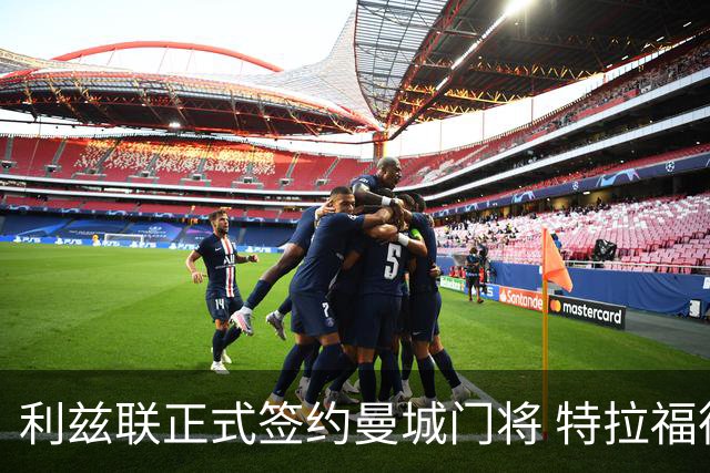 利兹联正式签约曼城门将 特拉福德转会费创纪录