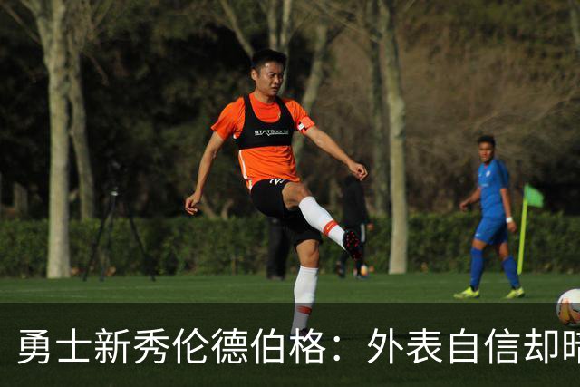 勇士新秀伦德伯格：外表自信却暗藏感伤的内心世界