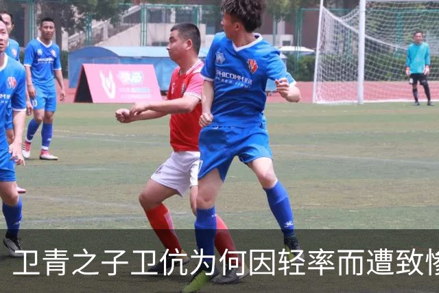 卫青之子卫伉为何因轻率而遭致惨败？