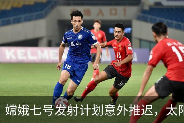 嫦娥七号发射计划意外推迟，太阳光照是关键因素