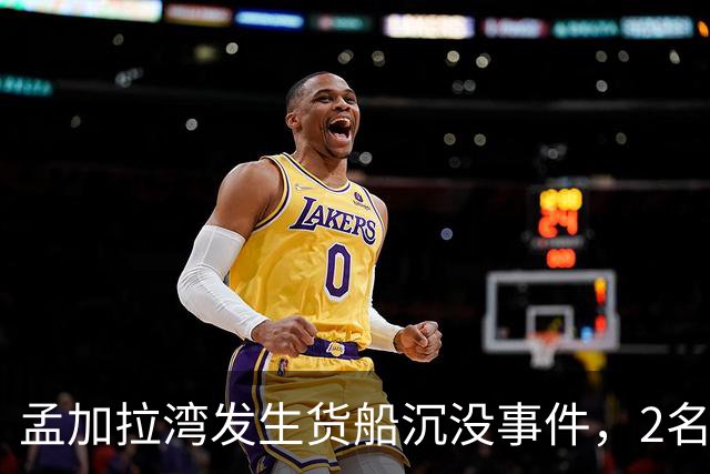 孟加拉湾发生货船沉没事件，2名船员获救仍有22人失踪