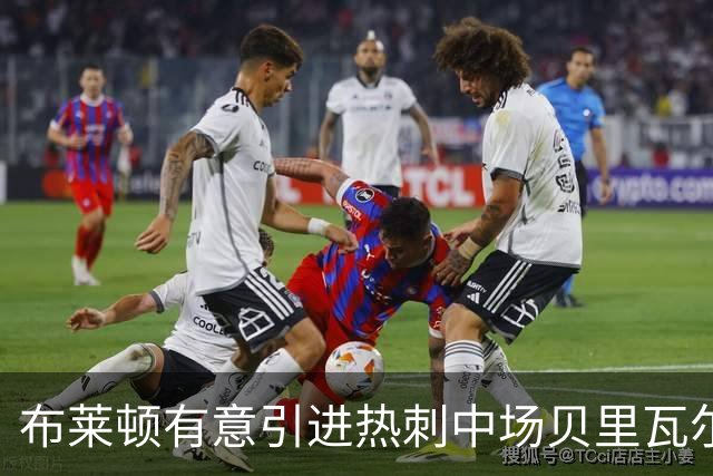布莱顿有意引进热刺中场贝里瓦尔，未来动向备受关注