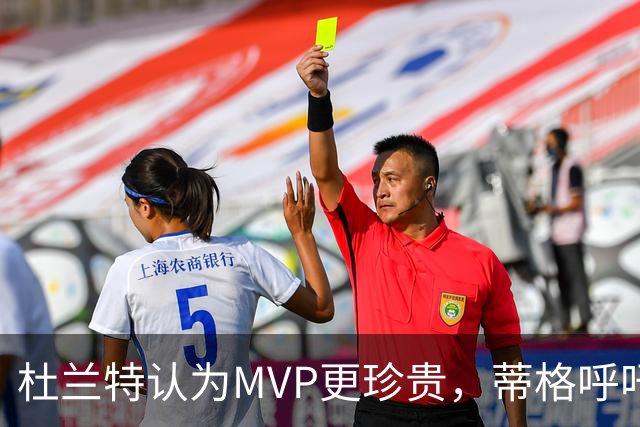 杜兰特认为MVP更珍贵，蒂格呼吁颁发奖项