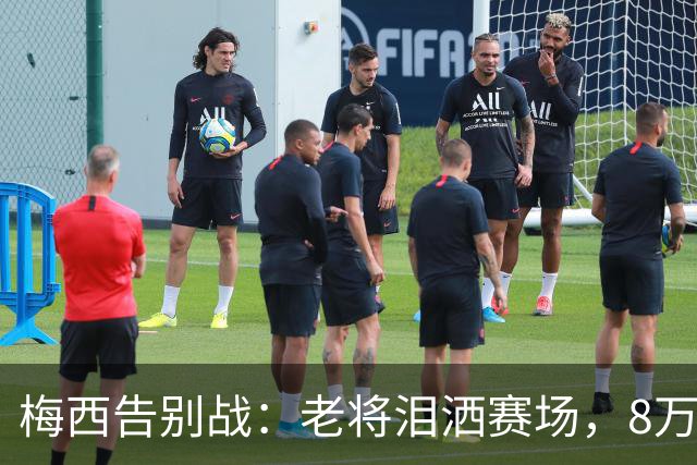梅西告别战：老将泪洒赛场，8万球迷送上最后的敬意