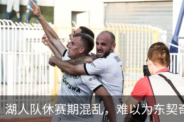 湖人队休赛期混乱，难以为东契奇营造稳定氛围