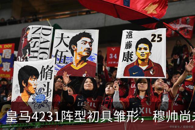皇马4231阵型初具雏形，穆帅尚未敲定双后腰搭档