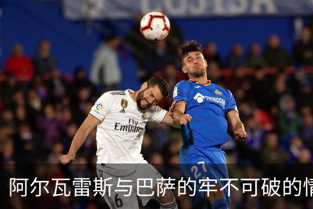 阿尔瓦雷斯与巴萨的牢不可破的情感，年薪高达3600万欧元